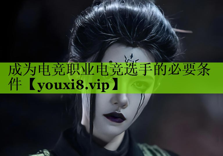 成为电竞职业电竞选手的必要条件