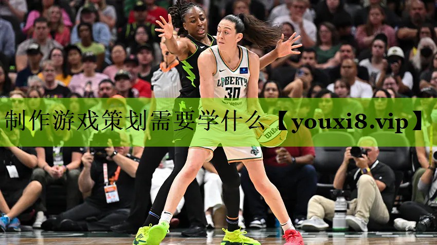 制作游戏策划需要学什么