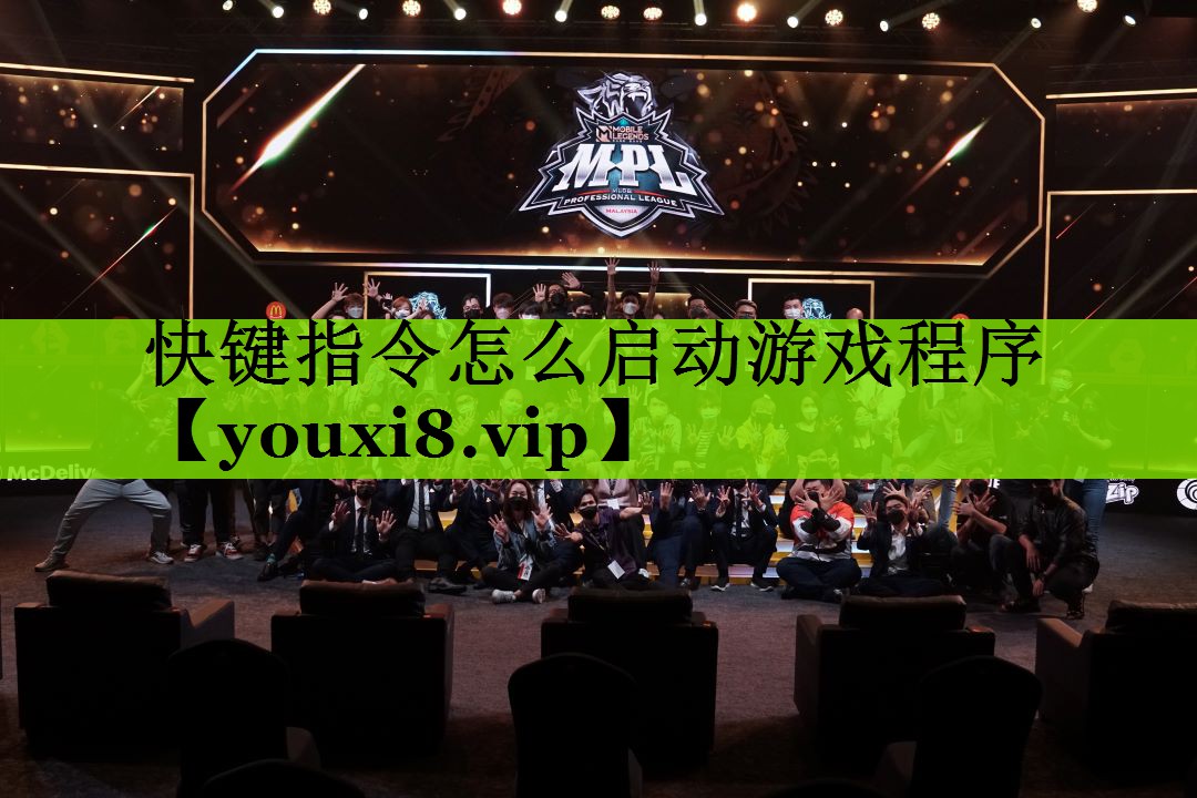 快键指令怎么启动游戏程序