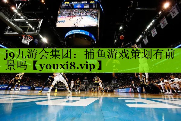 捕鱼游戏策划有前景吗