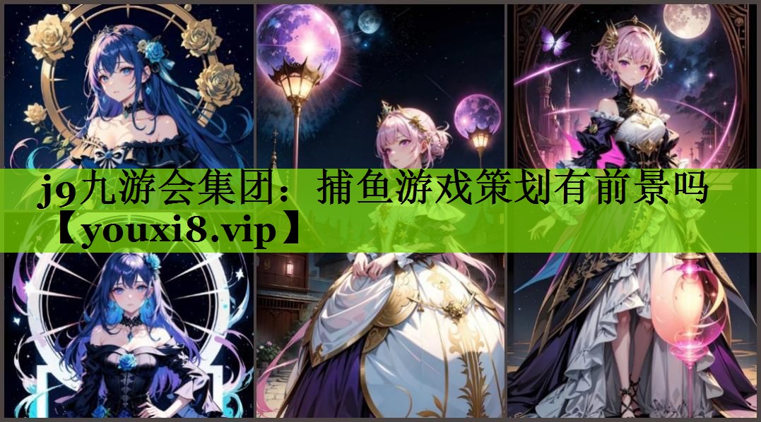 捕鱼游戏策划有前景吗