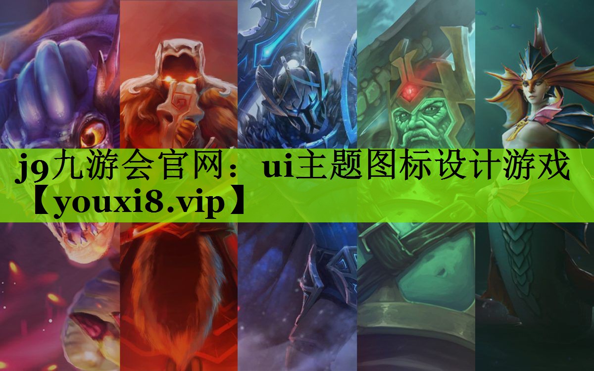 ui主题图标设计游戏