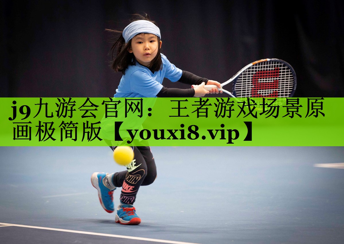 王者游戏场景原画极简版