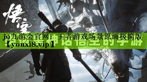 王者游戏场景原画极简版