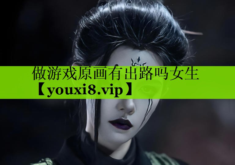 做游戏原画有出路吗女生