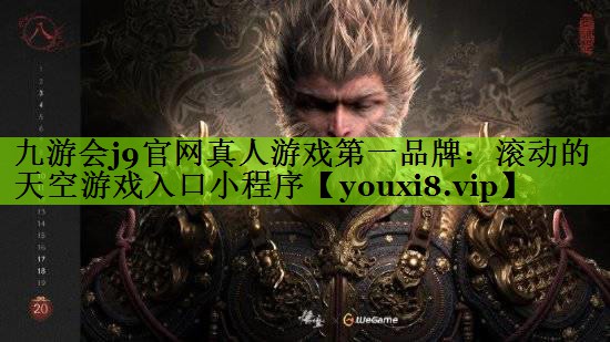 滚动的天空游戏入口小程序