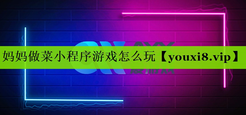妈妈做菜小程序游戏怎么玩