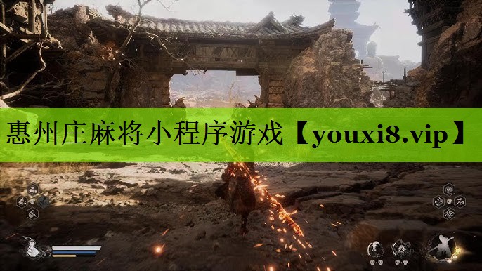 惠州庄麻将小程序游戏