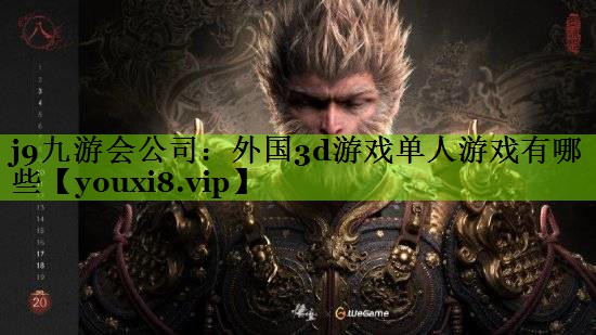 外国3d游戏单人游戏有哪些