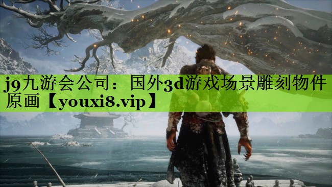 国外3d游戏场景雕刻物件原画
