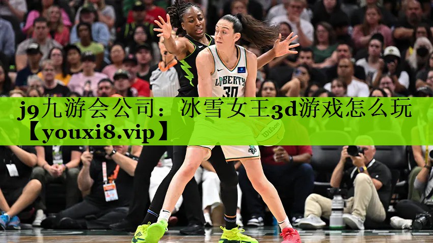 冰雪女王3d游戏怎么玩