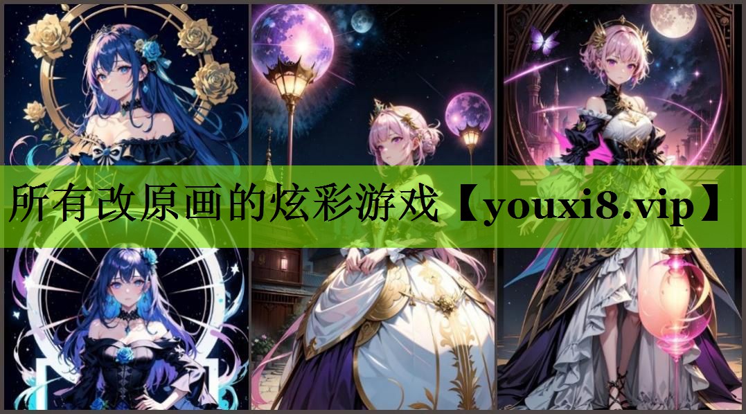 所有改原画的炫彩游戏