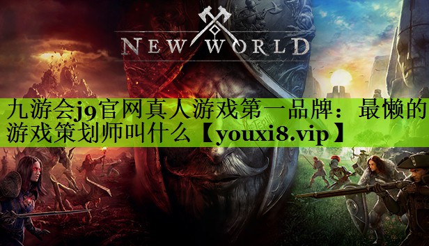 最懒的游戏策划师叫什么