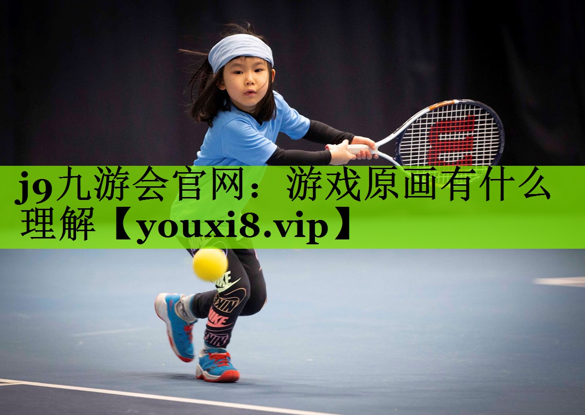 游戏原画有什么理解