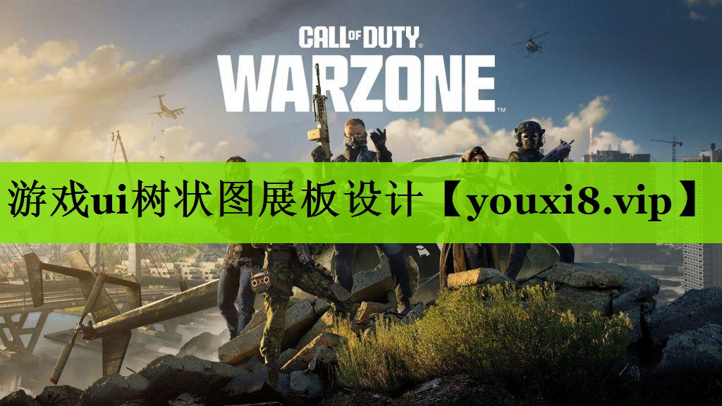 游戏ui树状图展板设计