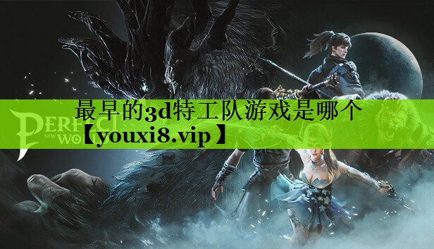 最早的3d特工队游戏是哪个