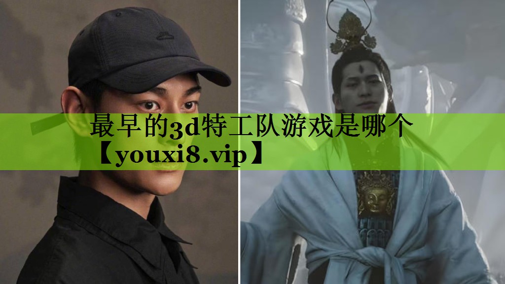 最早的3d特工队游戏是哪个