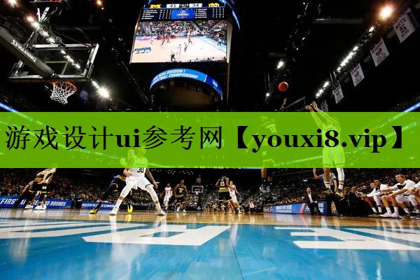 游戏设计ui参考网