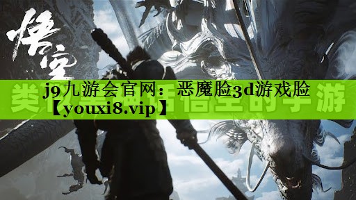 恶魔脸3d游戏脸