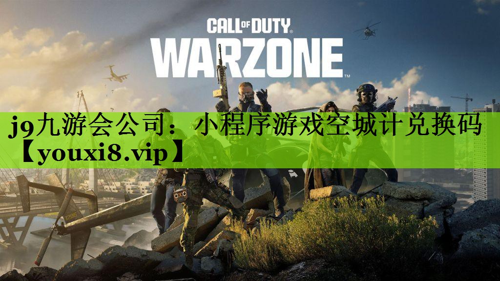 小程序游戏空城计兑换码