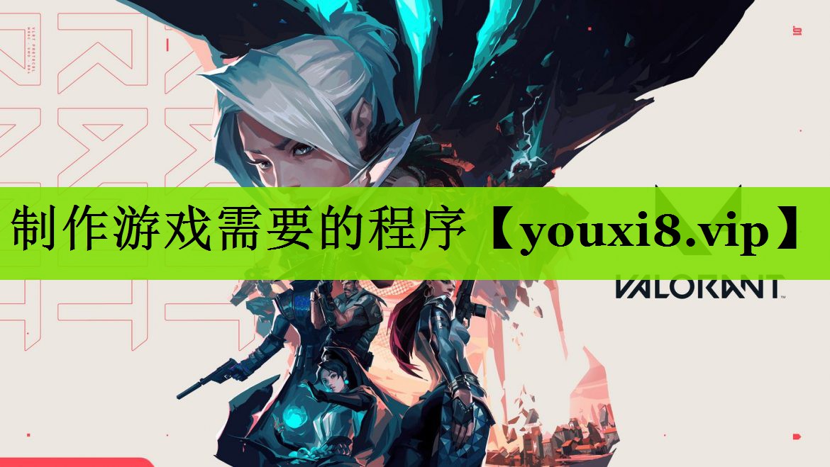制作游戏需要的程序