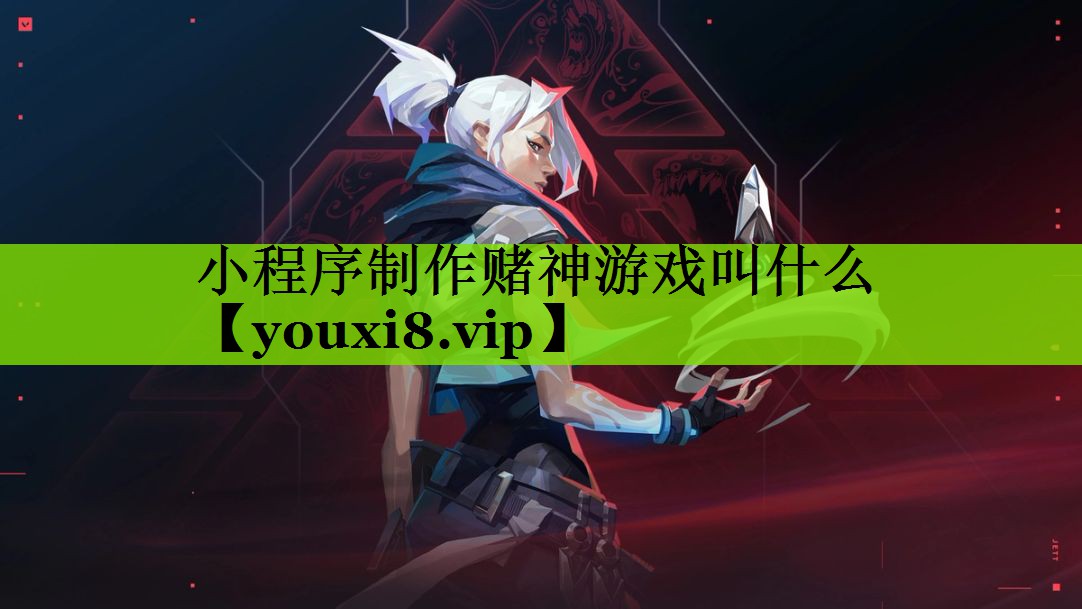 小程序制作赌神游戏叫什么