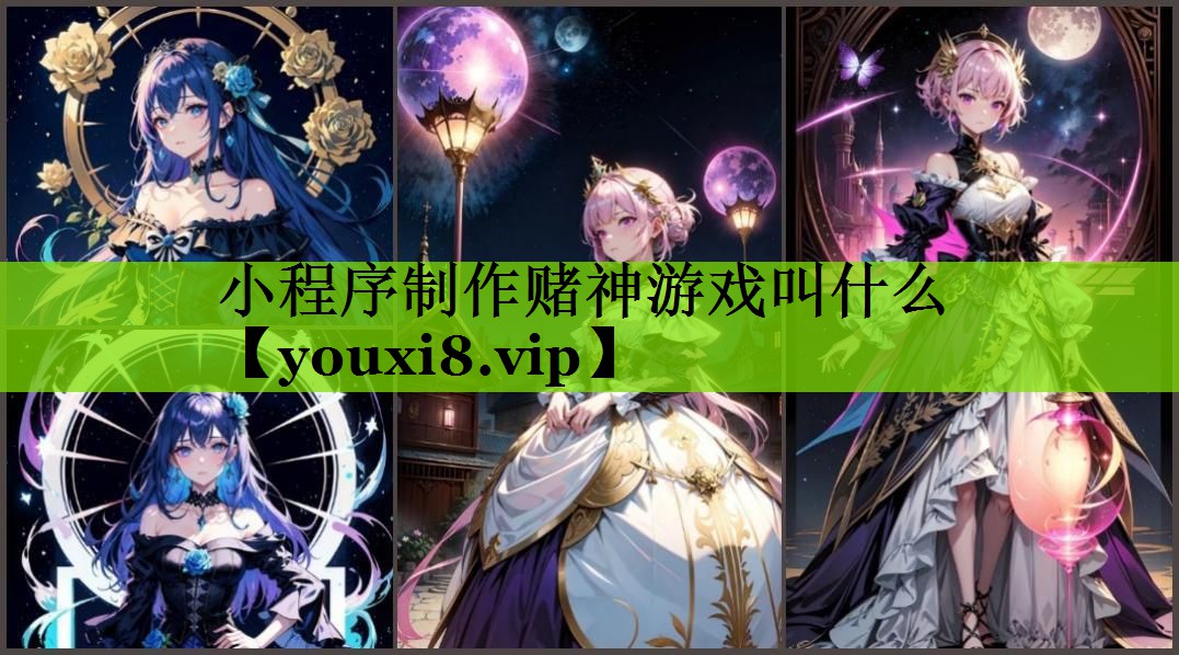 小程序制作赌神游戏叫什么