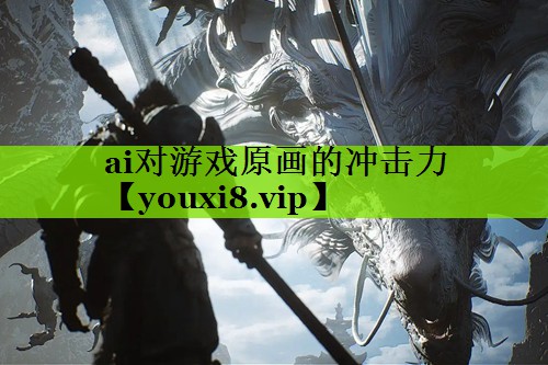 ai对游戏原画的冲击力