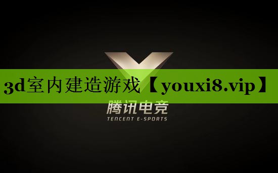 3d室内建造游戏