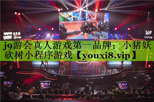 小猪妖砍树小程序游戏