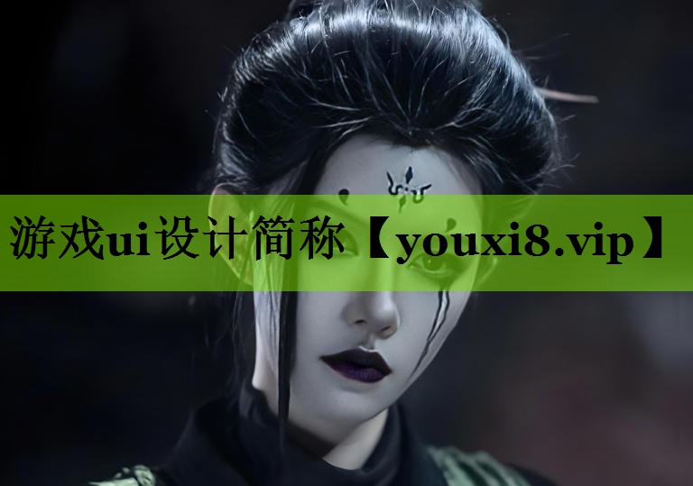游戏ui设计简称