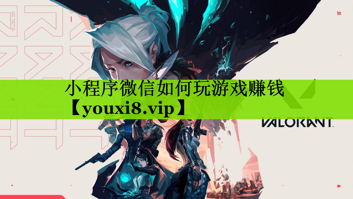 小程序微信如何玩游戏赚钱