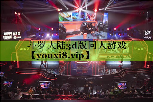 斗罗大陆3d版同人游戏