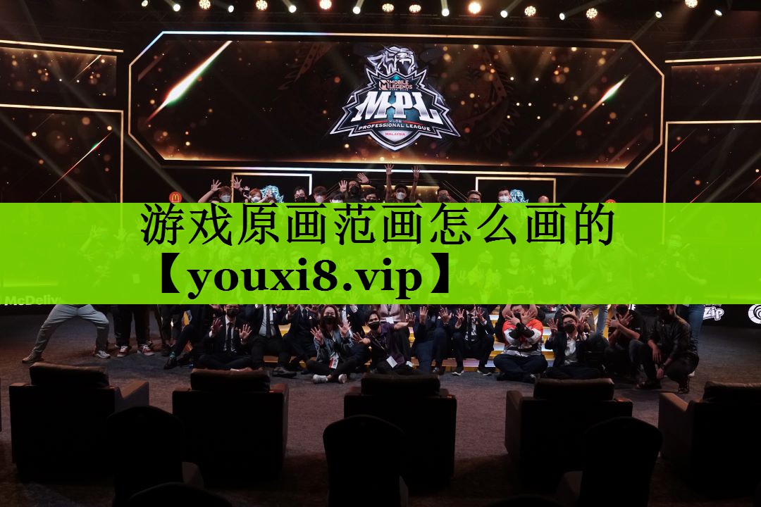 游戏原画范画怎么画的