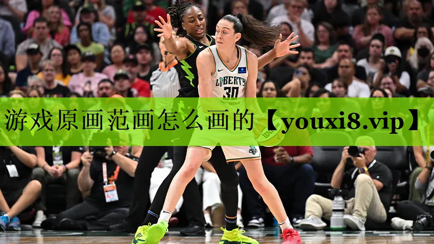 游戏原画范画怎么画的