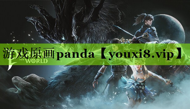 游戏原画panda