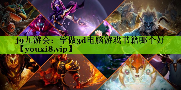 学做3d电脑游戏书籍哪个好
