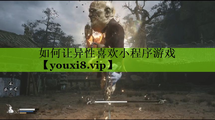 如何让异性喜欢小程序游戏