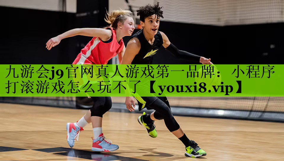 小程序打滚游戏怎么玩不了