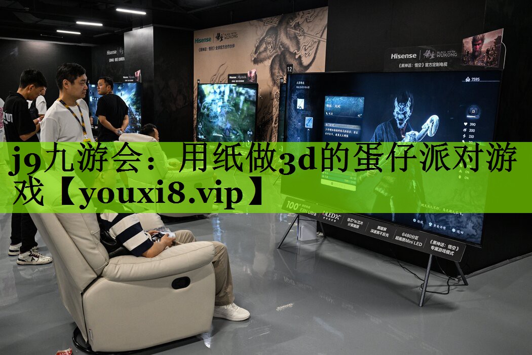 用纸做3d的蛋仔派对游戏