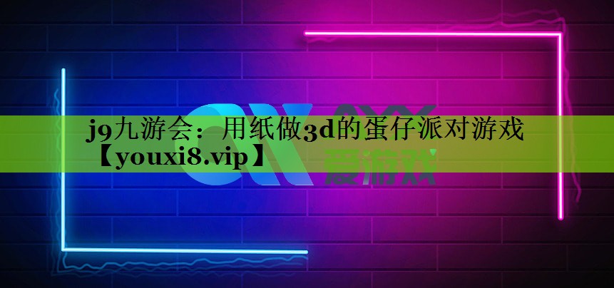 用纸做3d的蛋仔派对游戏