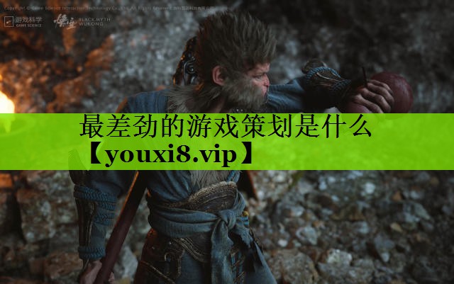 最差劲的游戏策划是什么