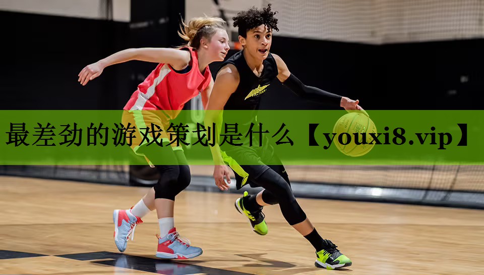 最差劲的游戏策划是什么