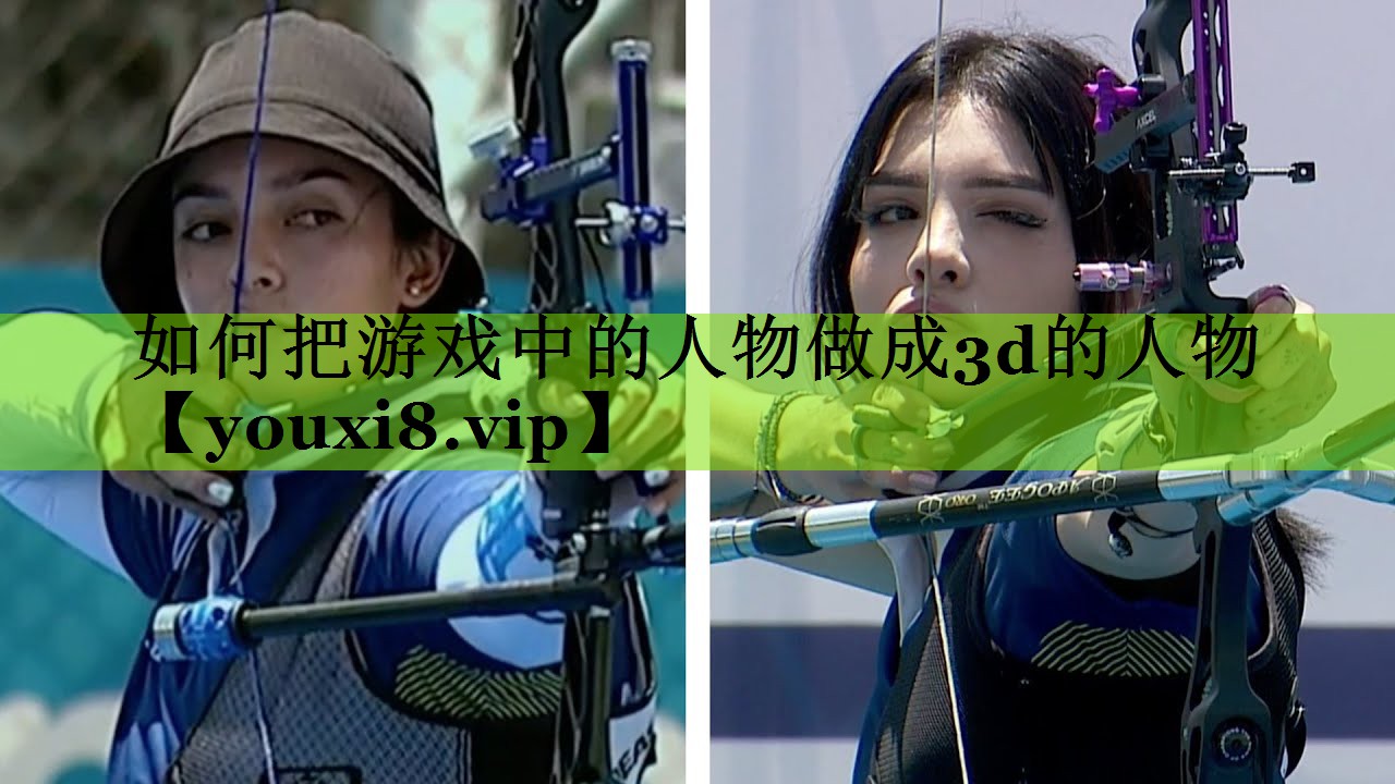 如何把游戏中的人物做成3d的人物