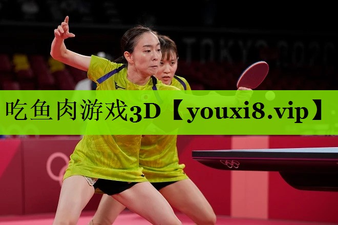 吃鱼肉游戏3D