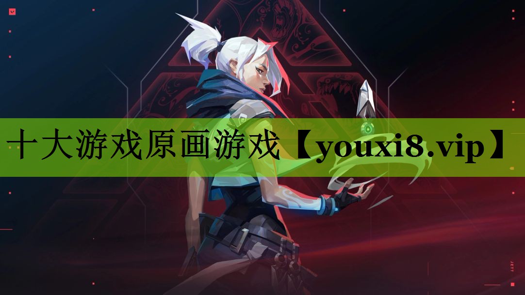 十大游戏原画游戏