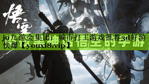城市打工游戏推荐3d好游快爆