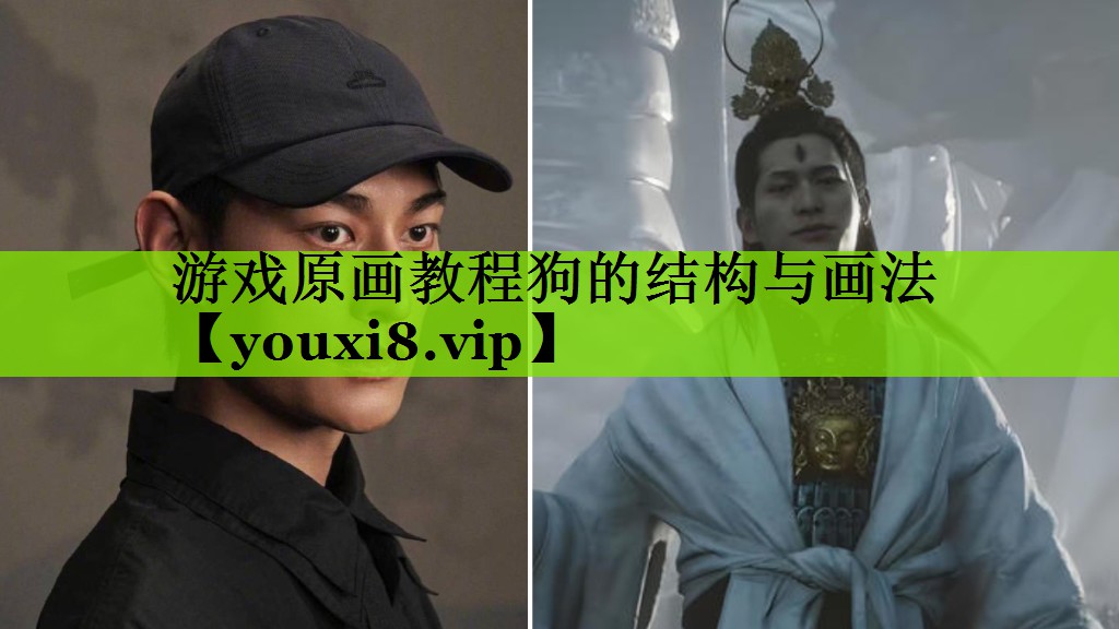 游戏原画教程狗的结构与画法