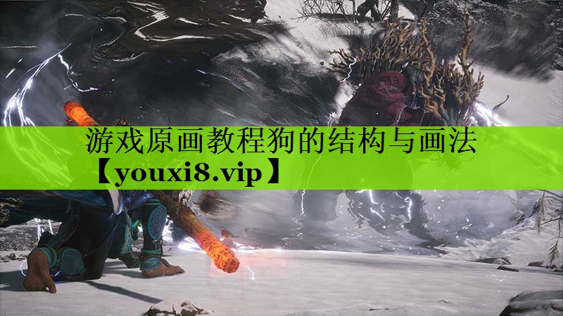 游戏原画教程狗的结构与画法