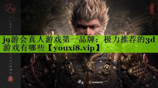 极力推荐的3d游戏有哪些